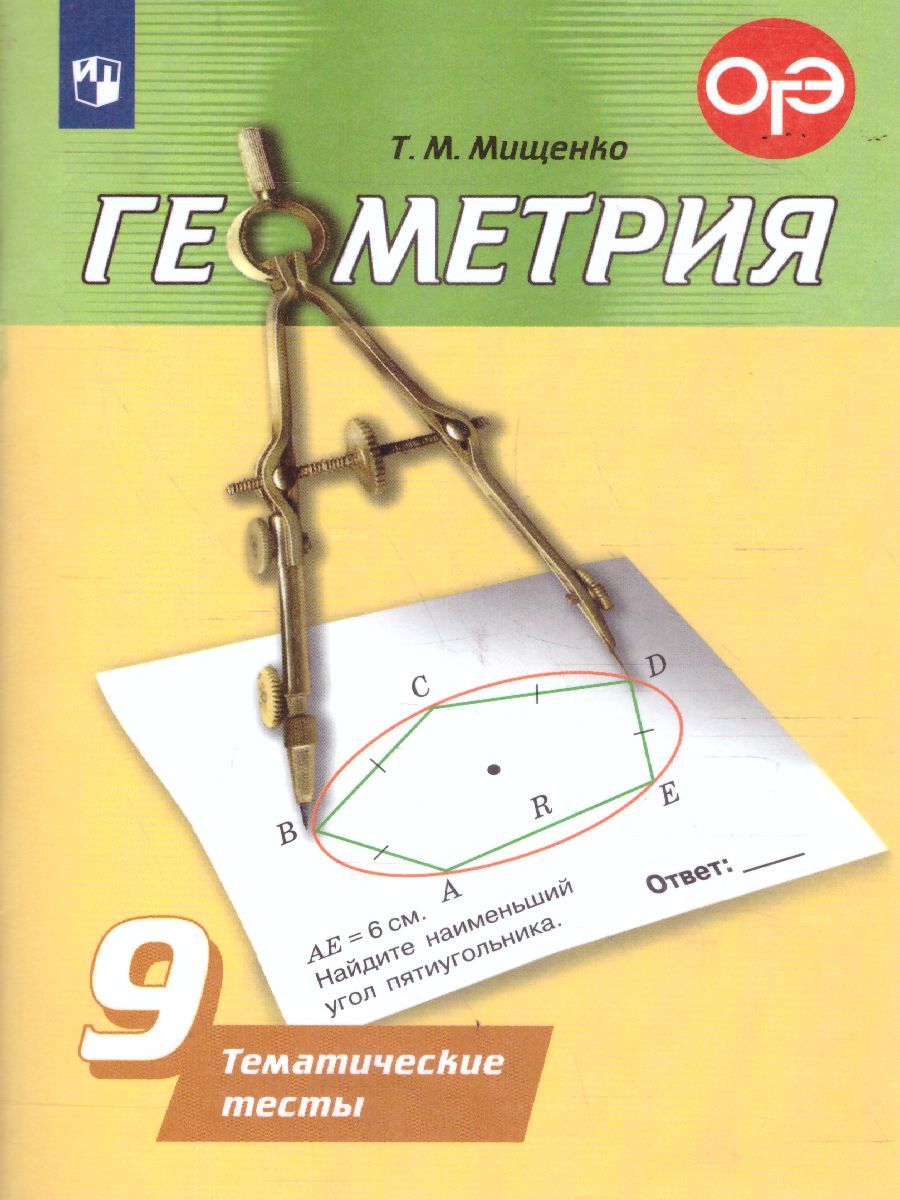 Обложка книги Геометрия 9 класс. Тематические тесты, Автор Мищенко Т.М., издательство Просвещение/Союз                                   | купить в книжном магазине Рослит