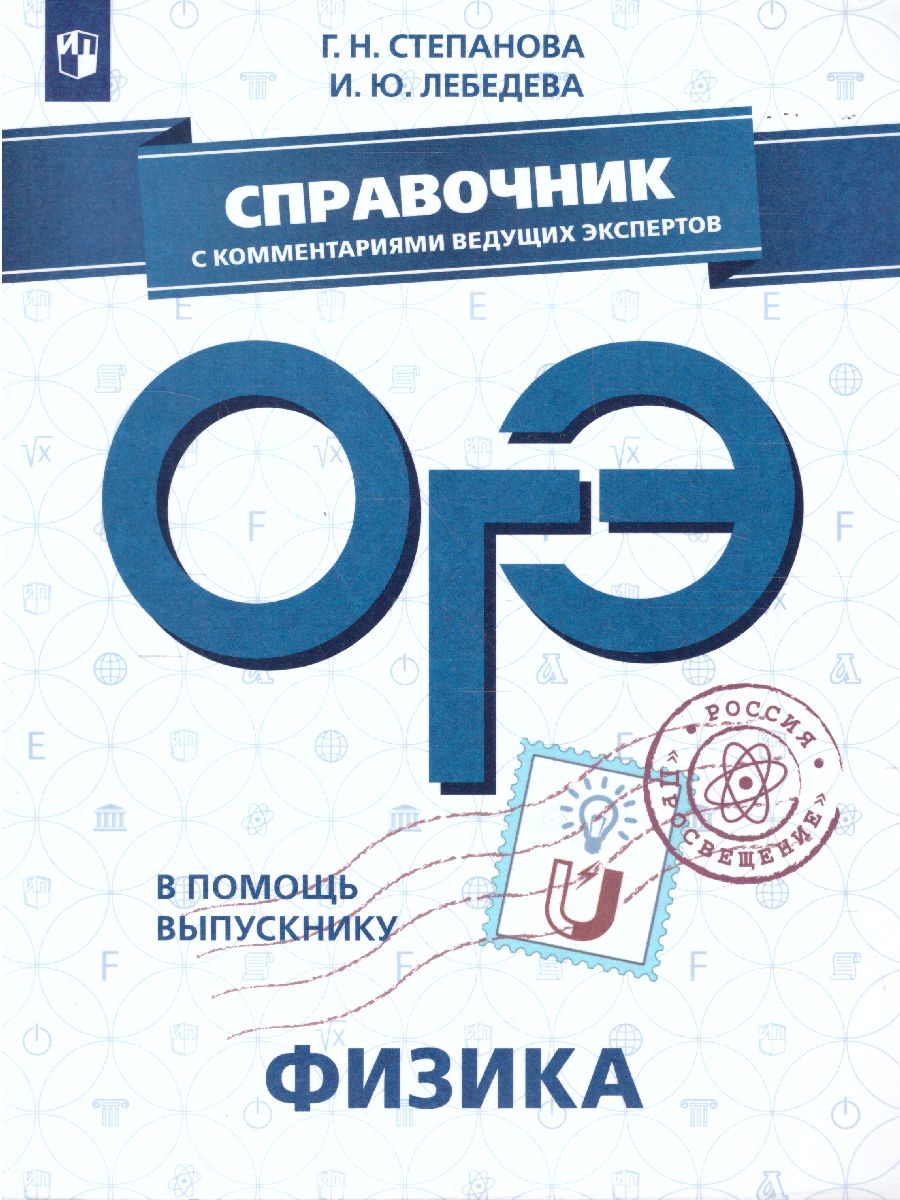 Обложка книги ОГЭ Физика. В помощь выпускнику. Справочник с комментариями ведущих экспертов, Автор Степанова Г.Н. Лебедева И.Ю., издательство Просвещение/Союз                                   | купить в книжном магазине Рослит