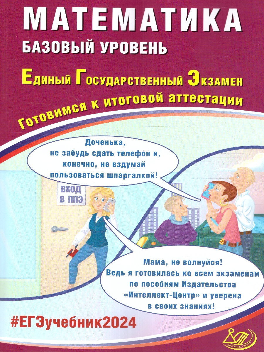 Обложка книги ЕГЭ 2024 Математика. Базовый уровень, Автор Прокофьев А.А. Разинкова Е.А. Соколова Т.В., издательство Издательство Интеллект-центр | купить в книжном магазине Рослит