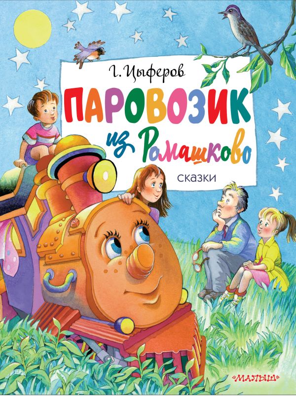 Обложка Паровозик из Ромашково. Сказки. Цыферов Г.М. /Главные книги для детей, издательство АСТ | купить в книжном магазине Рослит