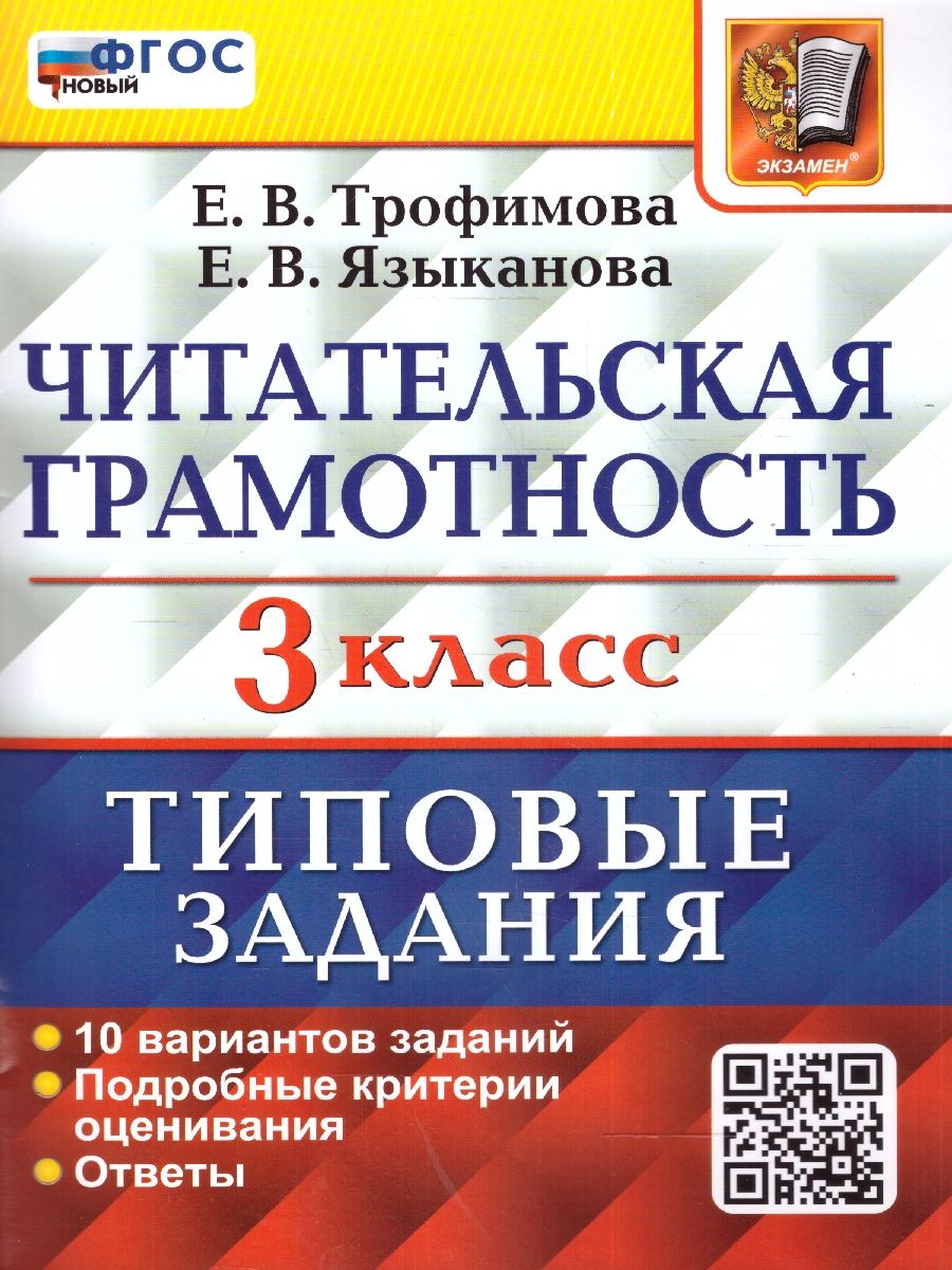 Обложка книги ВПР Читательская грамотность 3 класс. 10 вариантов ТЗ. ФГОС, Автор Трофимова Е. В., издательство Экзамен | купить в книжном магазине Рослит