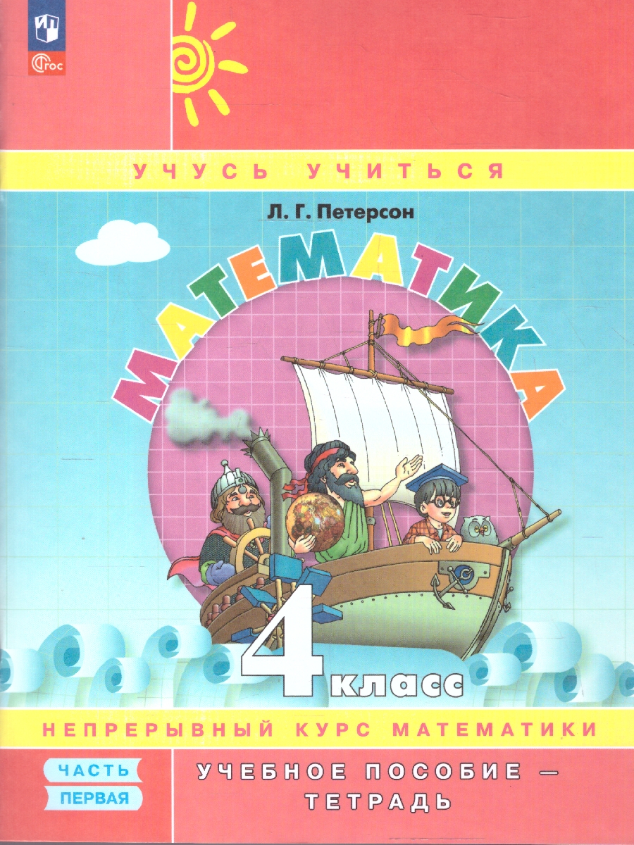 картинка Математика. 4 класс. Учебное пособие-тетрадь. В 3 частях. Часть 1 от магазина Рослит
