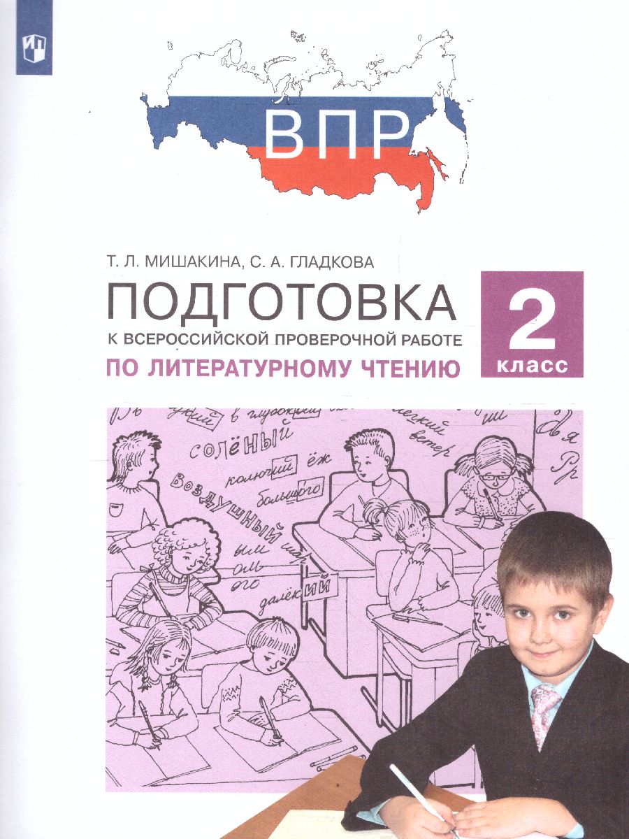 Обложка книги Литературное чтение 2 класс. Подготовка к ВПР, Автор Мишакина Т.Л. Александрова С.Н., издательство Просвещение/Союз                                   | купить в книжном магазине Рослит