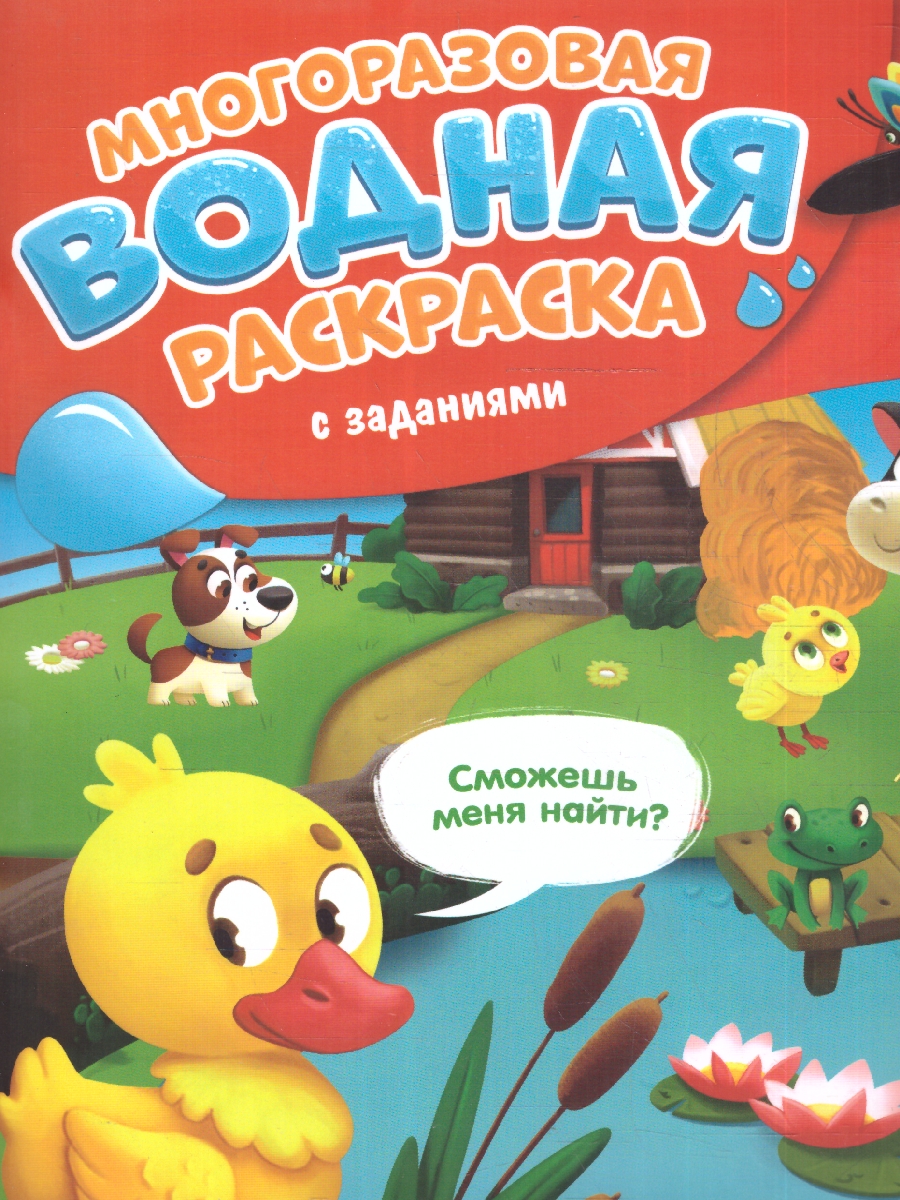 Обложка Многоразовая водная раскраска с заданиями. На ферме. Серия: Раскрась и узнай , издательство ГЕОДОМ | купить в книжном магазине Рослит