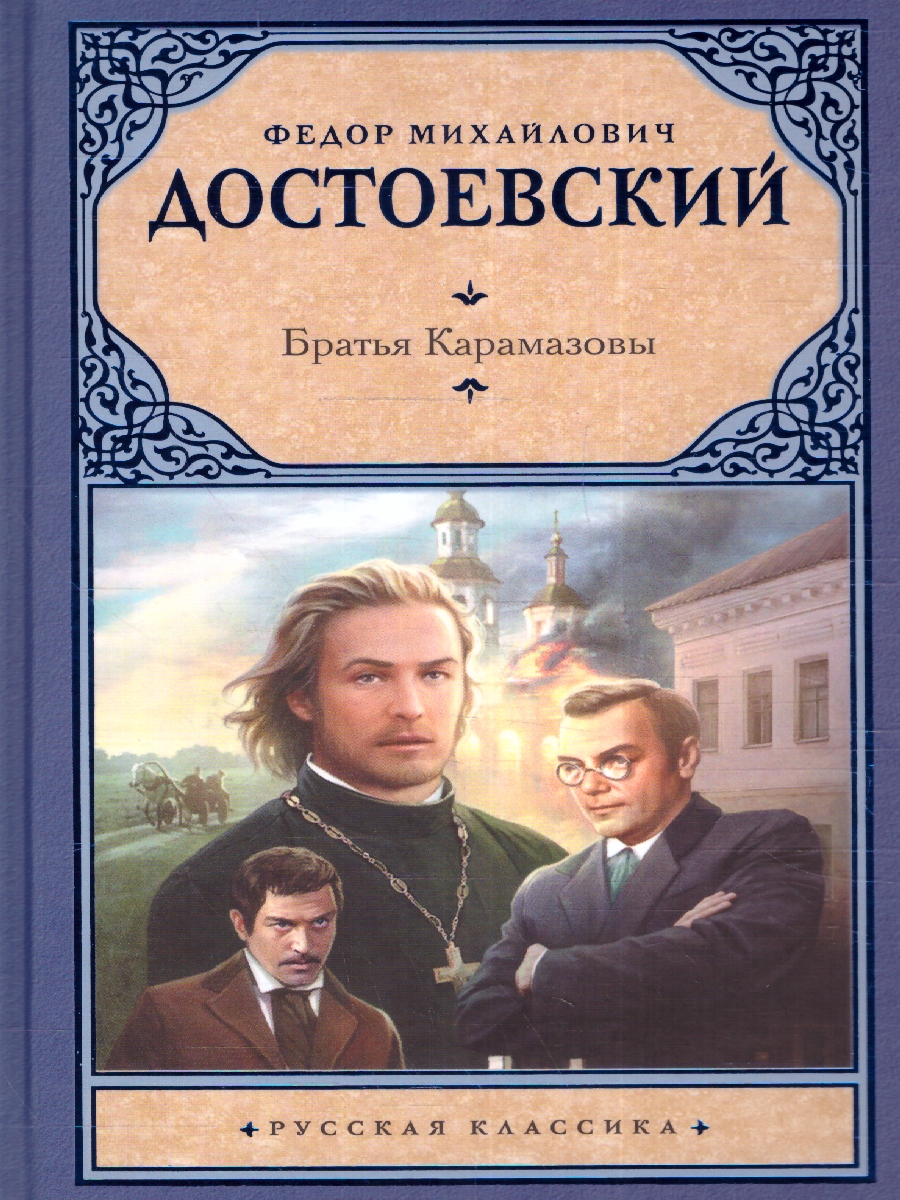 картинка Братья Карамазовы. Достоевский Ф.М./Рус.класс! (АСТ) от магазина Рослит