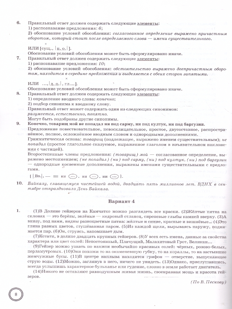 картинка ВПР Русский язык 8 класс 10 вариантов. Типовые задания. 10 вариантов заданий. ФГОС НОВЫЙ+SC от магазина Рослит