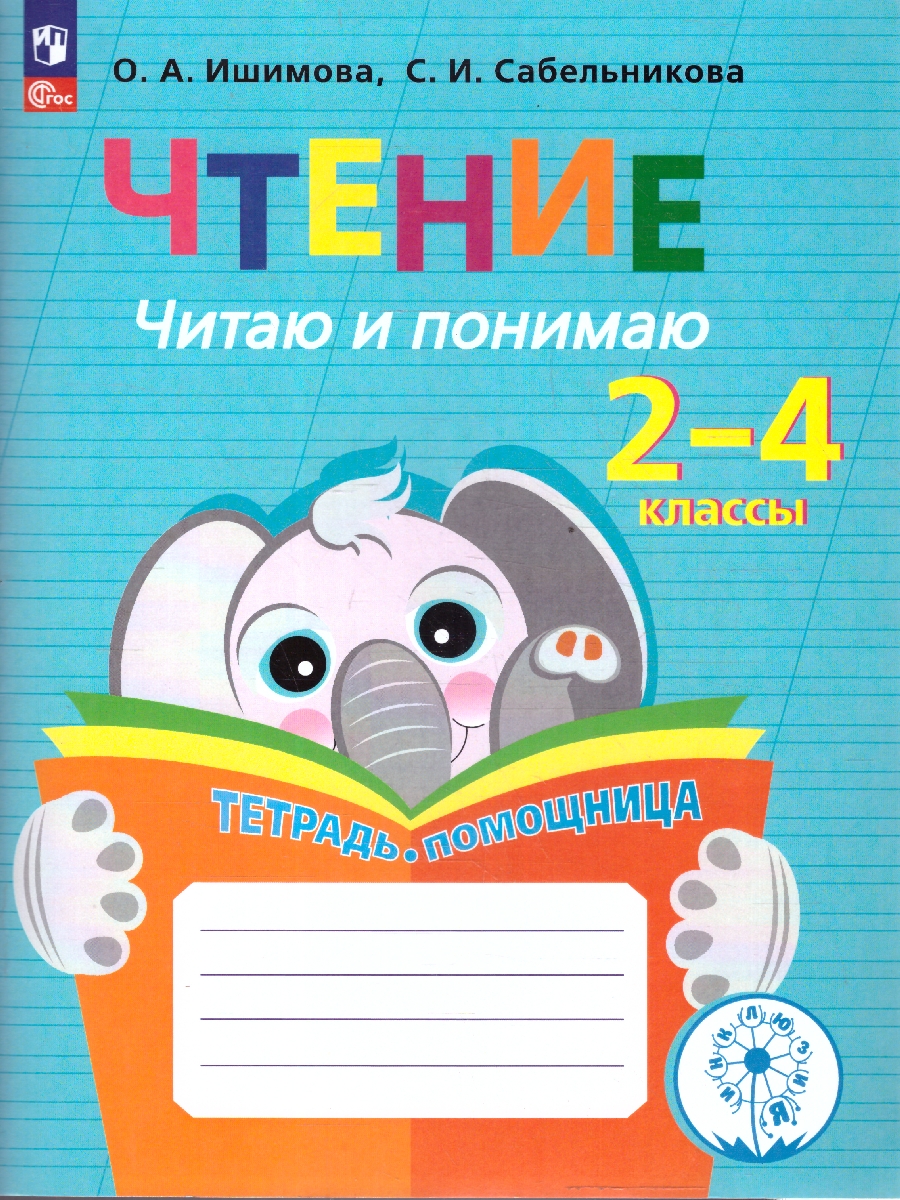 Обложка книги Чтение. Читаю и понимаю.Тетрадь-помощница, Автор Ишимова О.А. Сабельникова С.И., издательство Просвещение | купить в книжном магазине Рослит