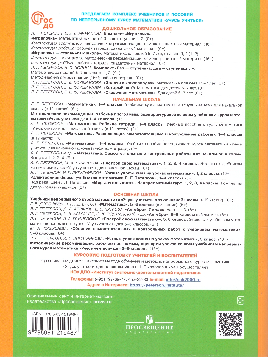 Обложка книги Математика для дошкольников 4-5 лет. Игралочка. Часть 2, Автор Петерсон Л.Г. Кочемасова Е.Е., издательство Просвещение/Союз                                   | купить в книжном магазине Рослит