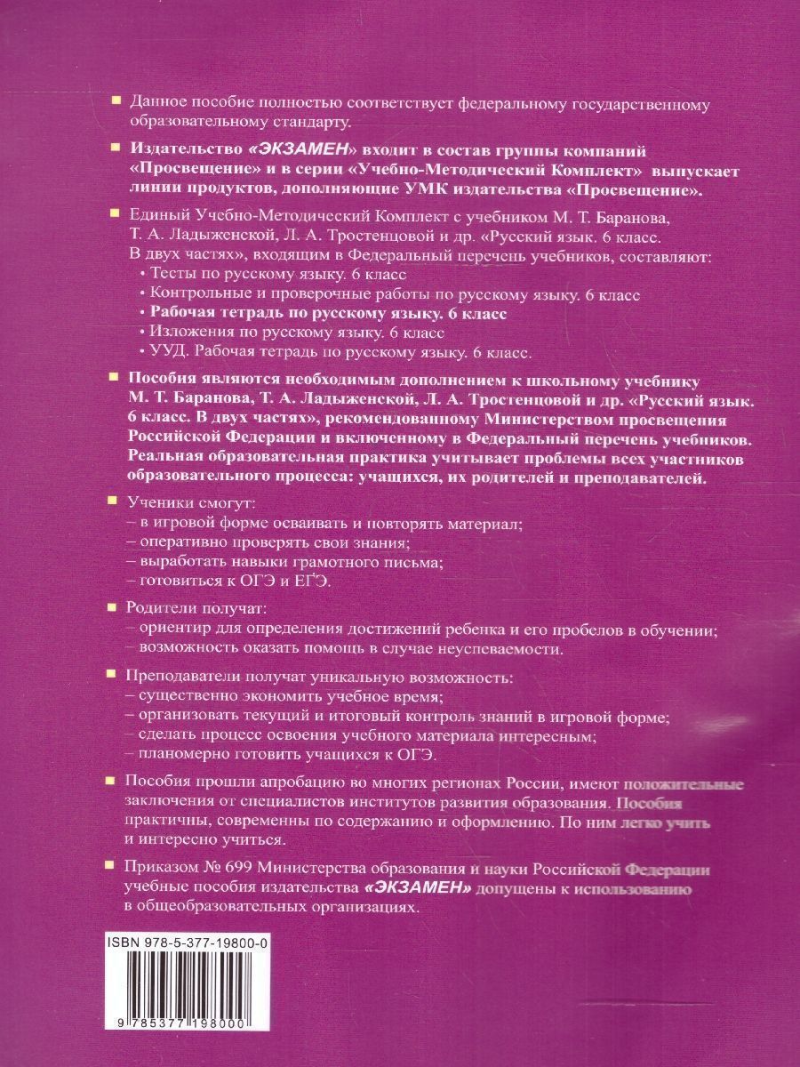 картинка УМК Баранов, Ладыженская, Тростенцова Русский язык 6 кл. Ч.1. Р/Т ФГОС НОВЫЙ (к новому учебнику) от магазина Рослит