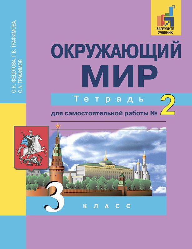 Обложка книги Окружающий мир 3 класс. Тетрадь для самостоятельной работы. Часть 2. ФГОС, Автор Федотова О.Н., издательство Академкнига/Учебник | купить в книжном магазине Рослит