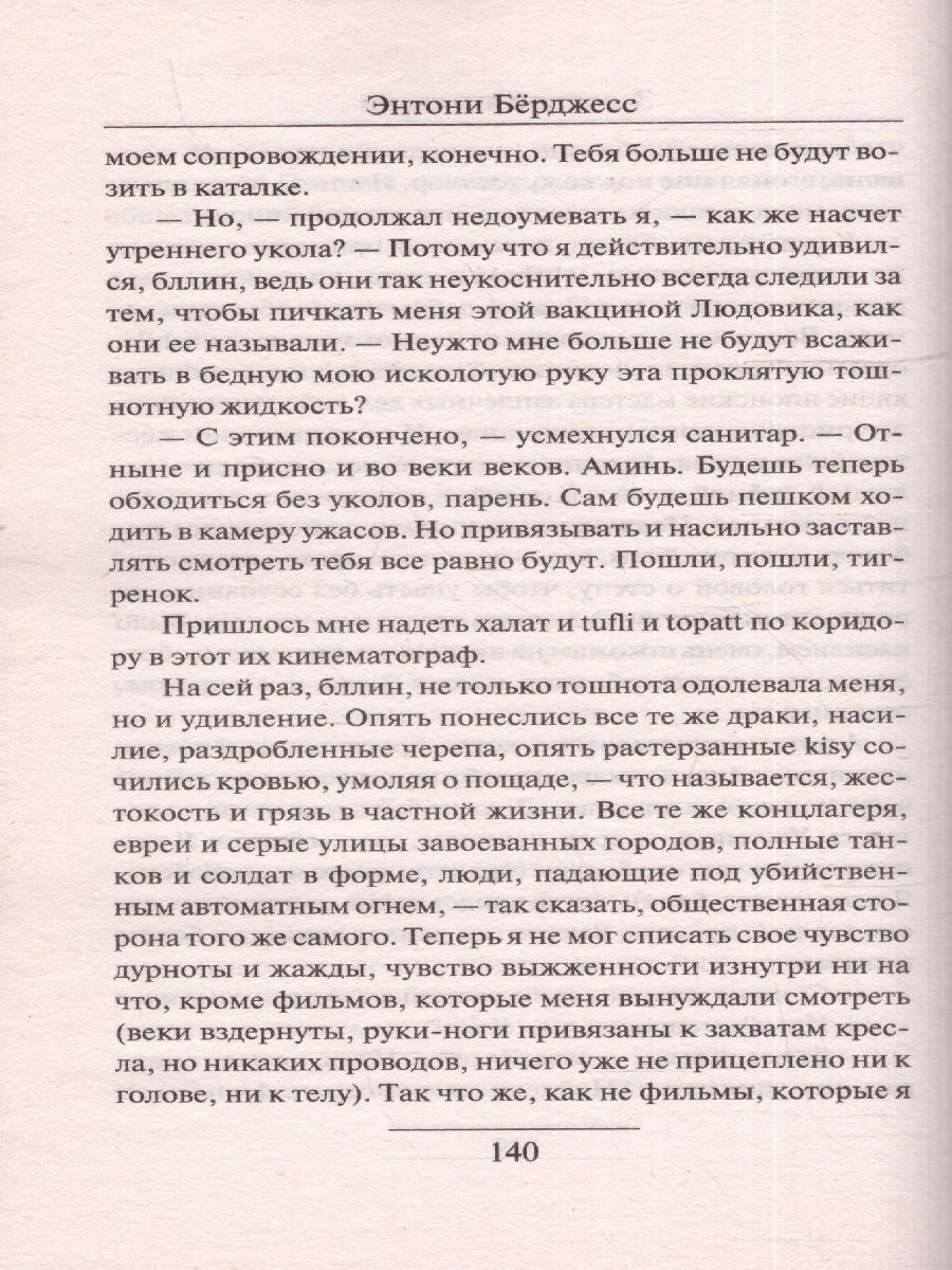 картинка Заводной апельсин. Зарубежная классика  от магазина Рослит