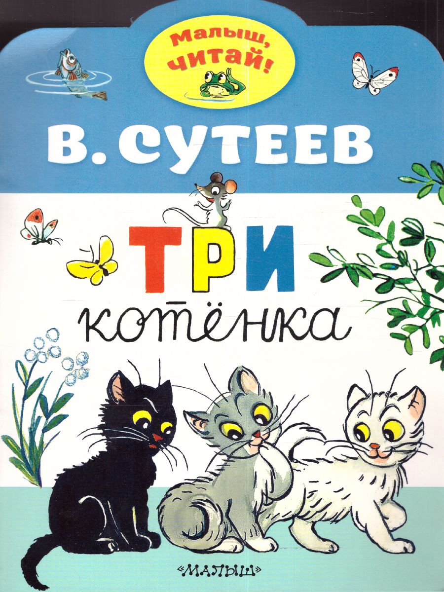 Обложка Три котенкаалыш, читай!, издательство АСТ | купить в книжном магазине Рослит