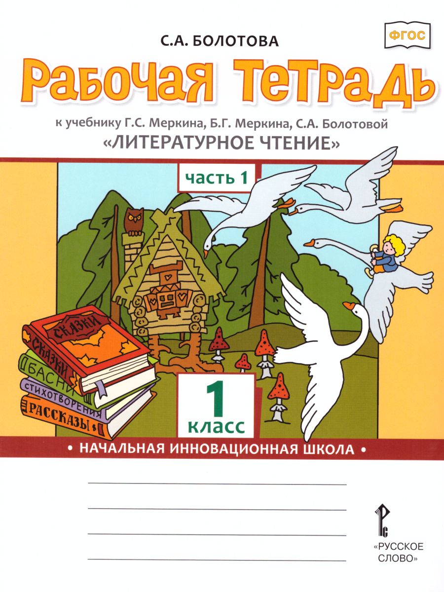 Обложка книги Литературное чтение 1 класс. Рабочая тетрадь. Комплект из 2-х частей. Часть 1 к учебнику Меркина. ФГОС, Автор Болотова С.А., издательство Русское слово | купить в книжном магазине Рослит