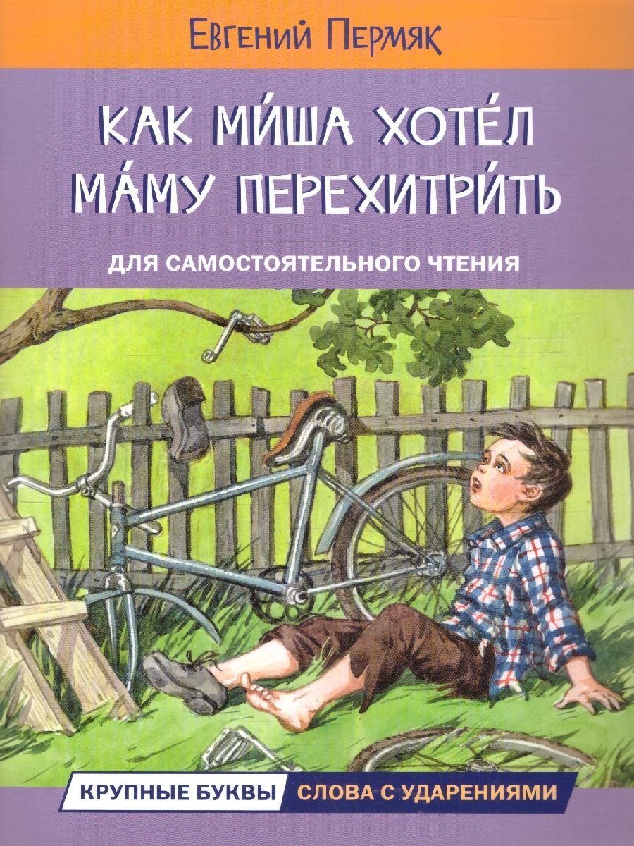 Обложка книги Как Миша хотел маму перехитрить. Рассказы.  Читаем сами, Автор Евгений П. А., издательство Вако | купить в книжном магазине Рослит