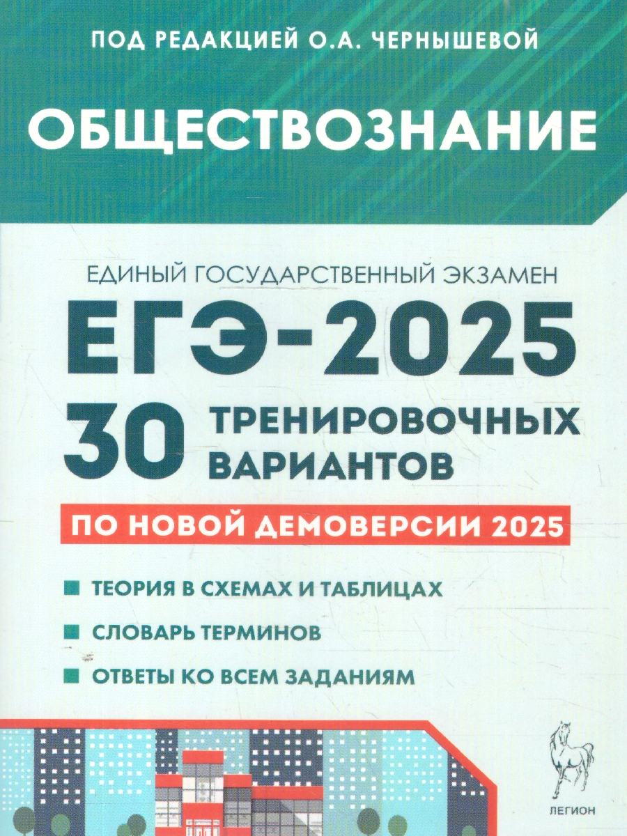 Обложка книги ЕГЭ-2025 Обществознание. Подготовка к ЕГЭ. 30 тренировочных вариантов, Автор Чернышева О.А., издательство ЛЕГИОН | купить в книжном магазине Рослит
