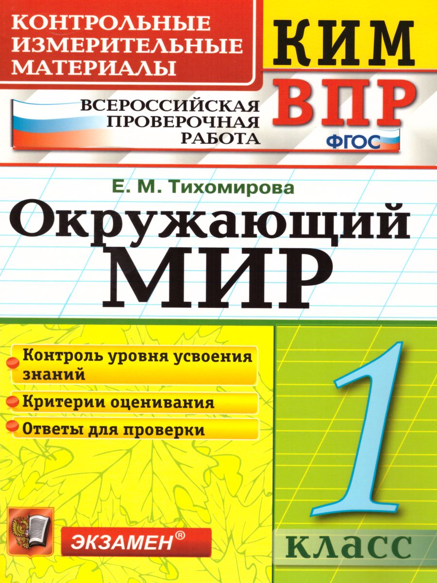 Обложка книги ВПР Окружающий мир 1 класс. Контрольные измерительные материалы. ФГОС, Автор Тихомирова Е.М., издательство Экзамен | купить в книжном магазине Рослит