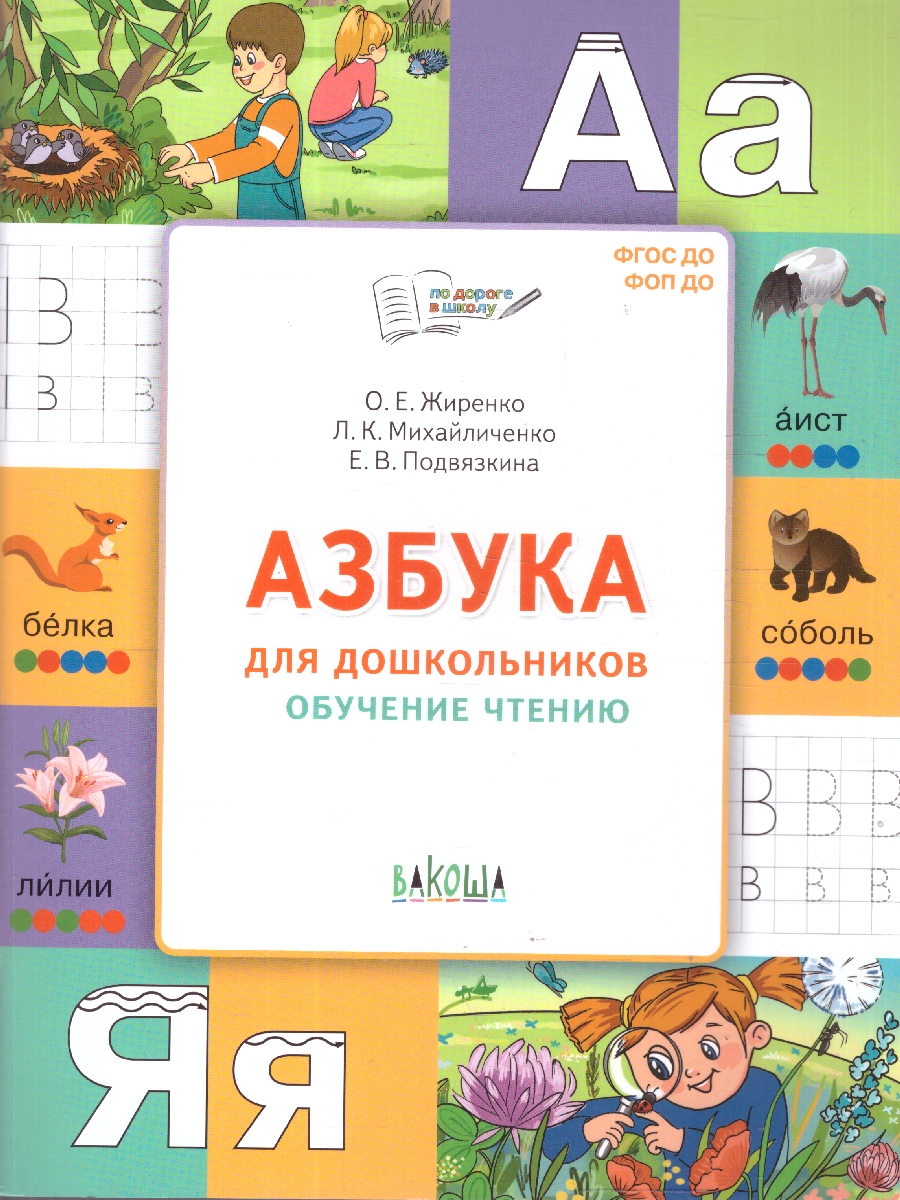 Обложка книги Азбука для дошкольников Обучение чтению, Автор Жиренко О.Е., издательство Вако | купить в книжном магазине Рослит