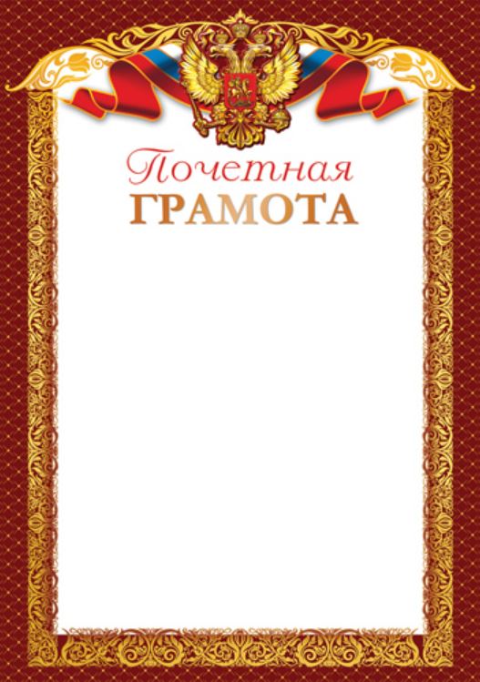 Обложка книги Почетная Грамота с Российской символикой, Автор Ш-16019 (14696), издательство Сфера | купить в книжном магазине Рослит