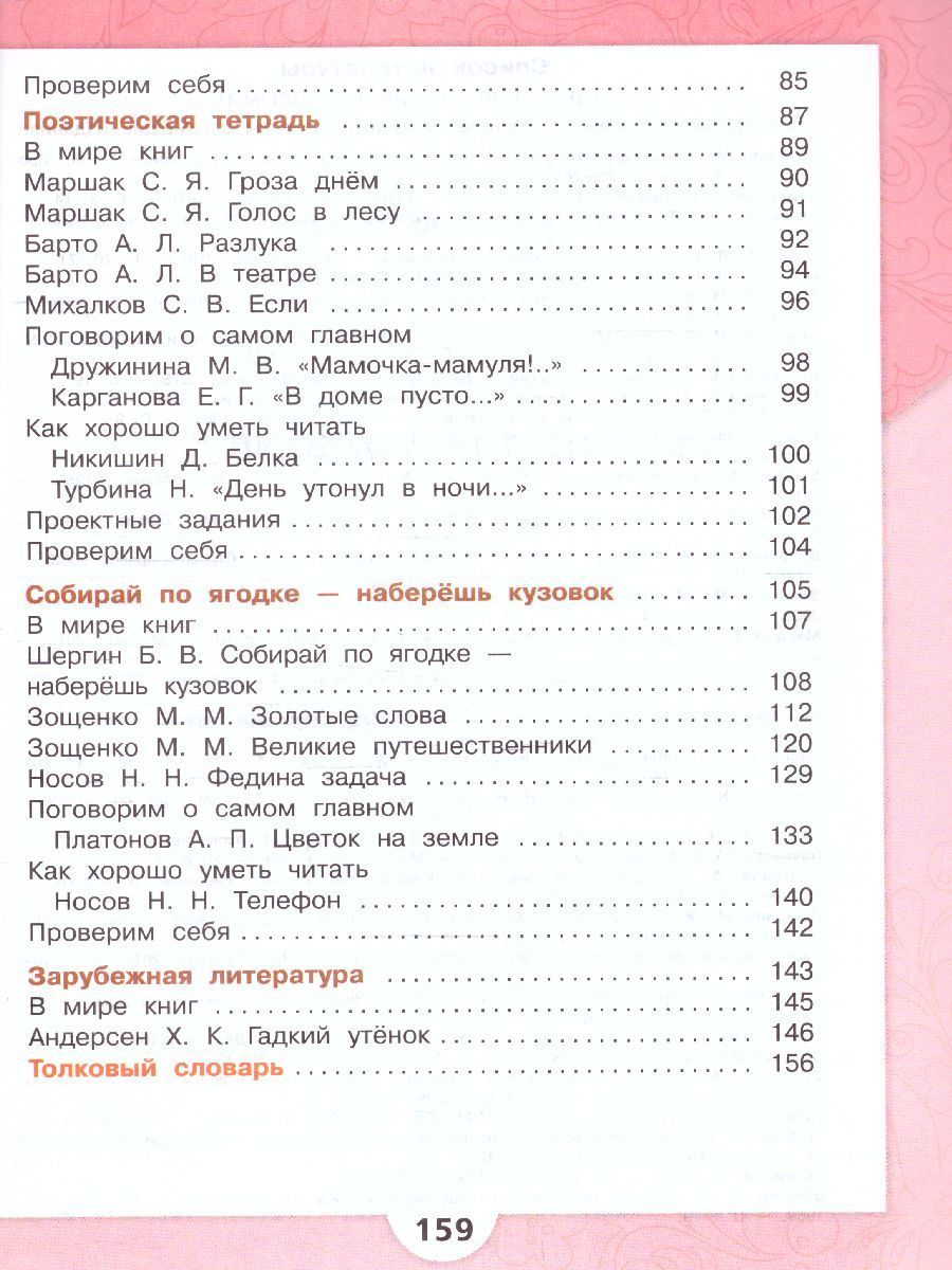 Обложка книги Литературное чтение 3 класс. Учебник в 2-х частях. Часть 2. УМК "Школа России" (ФП2022), Автор Климанова Л.Ф. Горецкий В.Г. Голованова М.В., издательство Просвещение | купить в книжном магазине Рослит