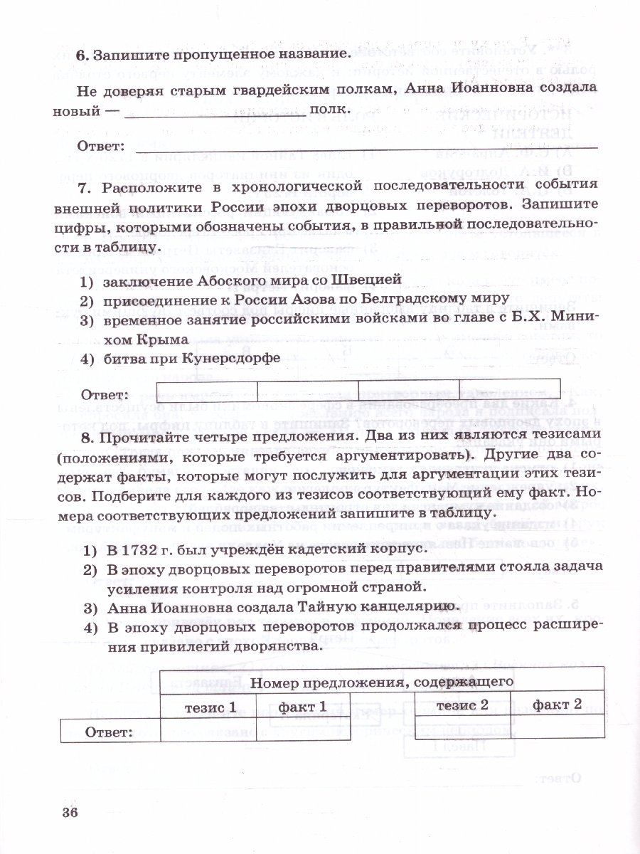 Обложка книги История России 8 класс. Зачетные работы (к новому ФПУ). ФГОС, Автор Соловьев Я.В., издательство Экзамен | купить в книжном магазине Рослит
