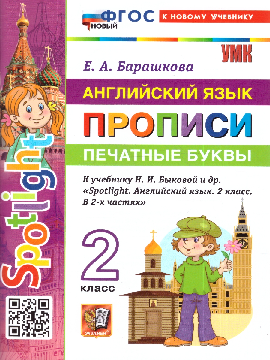 Обложка книги УМК Быкова Англ. яз. 2 кл. Прописи. Печатные буквы SPOTLIGHT ФГОС НОВЫЙ (к нов. учеб) (Экзамен), Автор Барашкова Е.А., издательство Экзамен | купить в книжном магазине Рослит