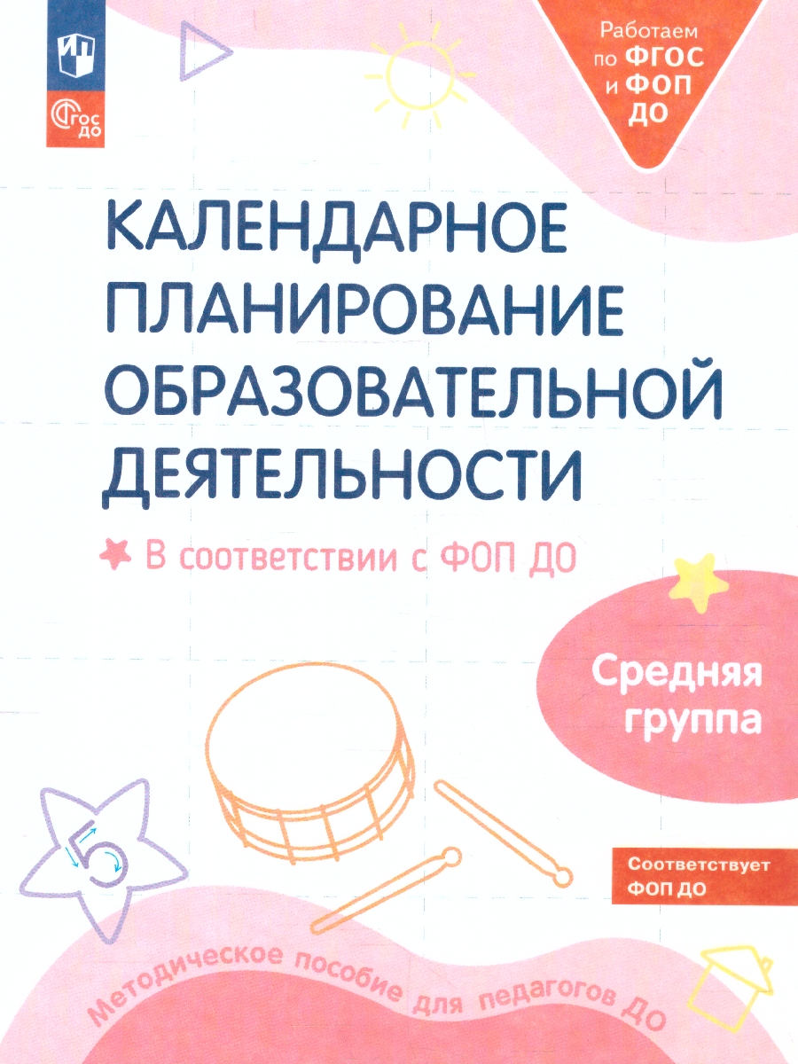 Обложка книги Календарное планирование образовательной деятельности в ДО, Автор Бережнова О. В.; Петерсон Л. Г.; Кочемасова Е. Е., издательство Просвещение/Союз                                   | купить в книжном магазине Рослит