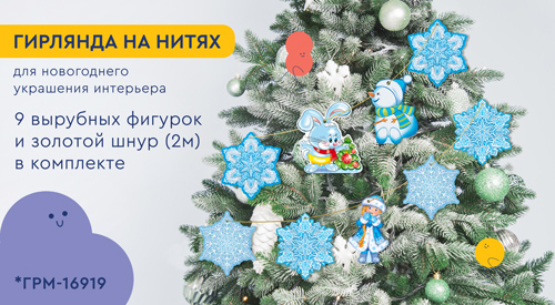 Обложка книги Гирлянда на нитях Новогодняя для украшения интерьера, Автор *ГРМ-16919, издательство Сфера | купить в книжном магазине Рослит