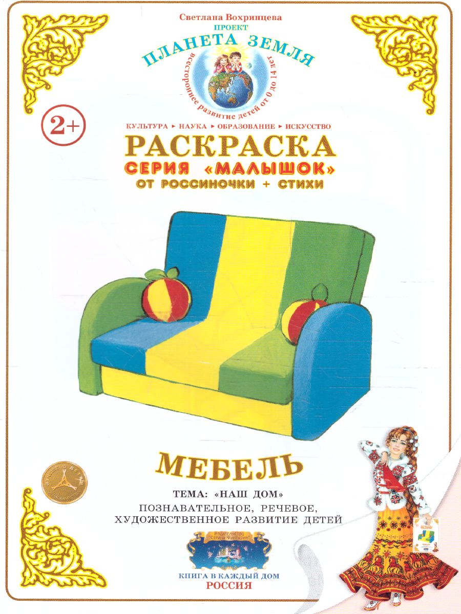 Обложка книги Раскраска Малышок "Мебель", Автор , издательство Страна фантазий | купить в книжном магазине Рослит