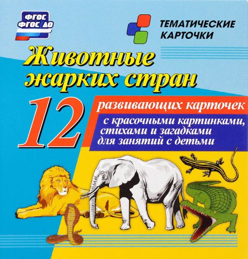 Обложка книги Животные жарких стран: 12 карточек для занятий с детьми, Автор Н-243, издательство Учитель | купить в книжном магазине Рослит