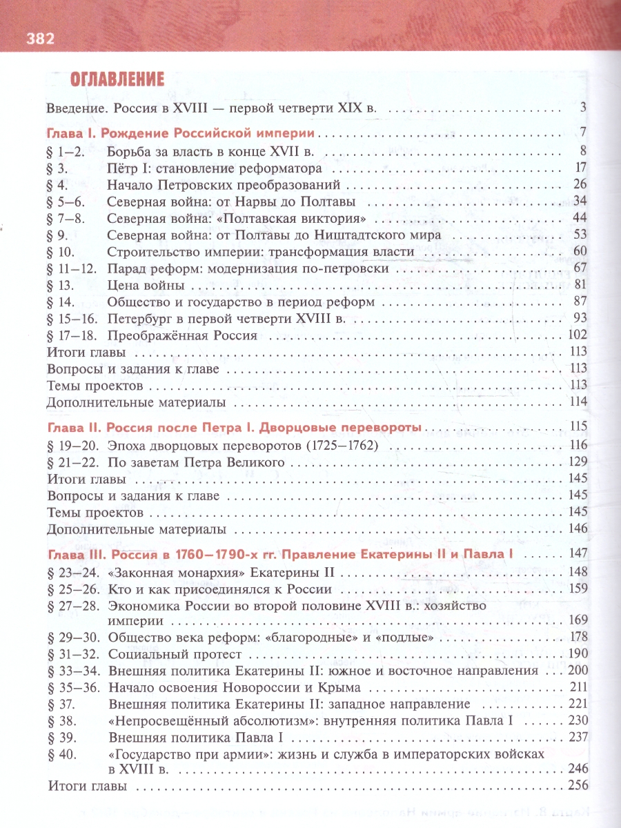 Обложка книги История. История России. XVIII — начало XIX в. 8 класс, Автор Мединский В. Р. Торкунов А. В., издательство Просвещение | купить в книжном магазине Рослит