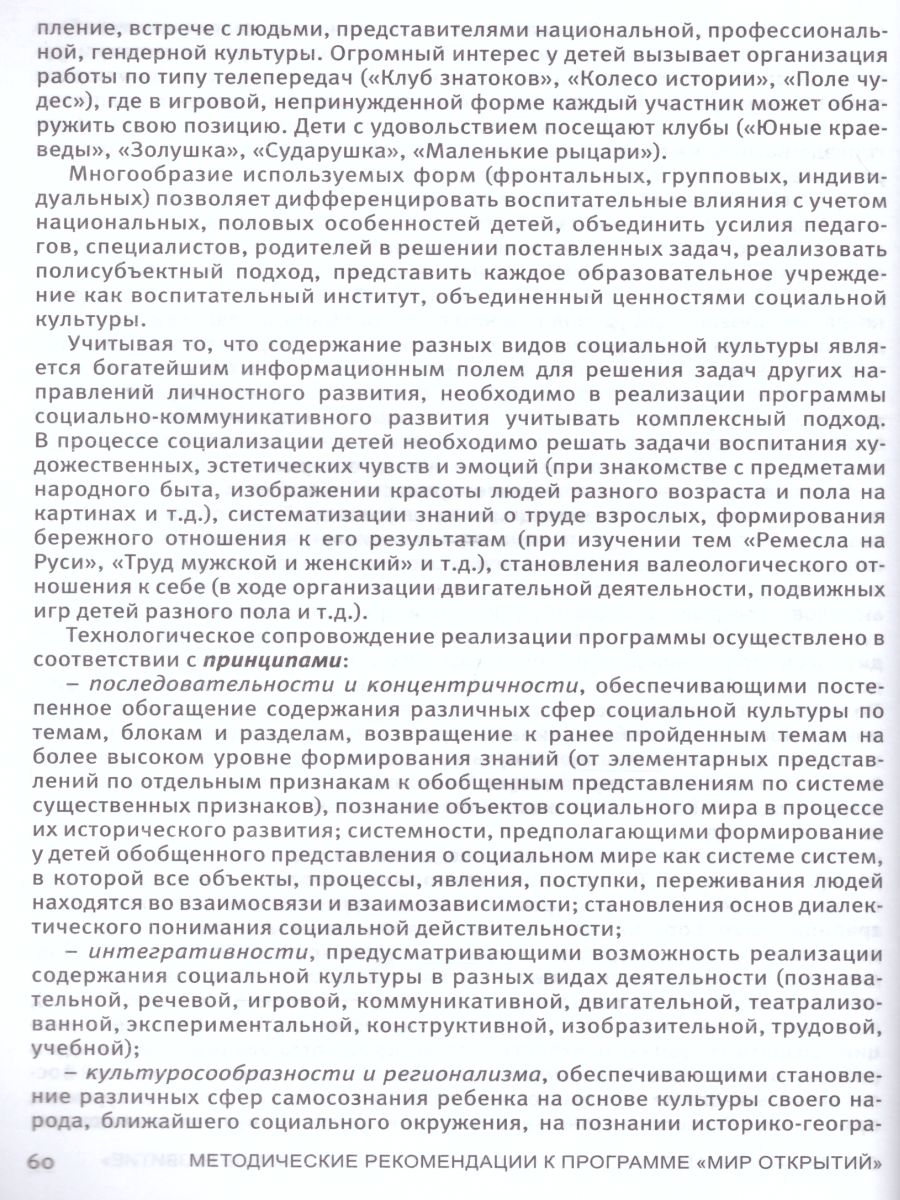 Обложка книги Методические рекомендации к комплексной образовательной программе дошкольного образования "МИР ОТКРЫТИЙ" 3-7 лет, Автор Бережнова О.В. Абдуллина л.Э. Боякова Е.В., издательство Просвещение/Союз                                   | купить в книжном магазине Рослит