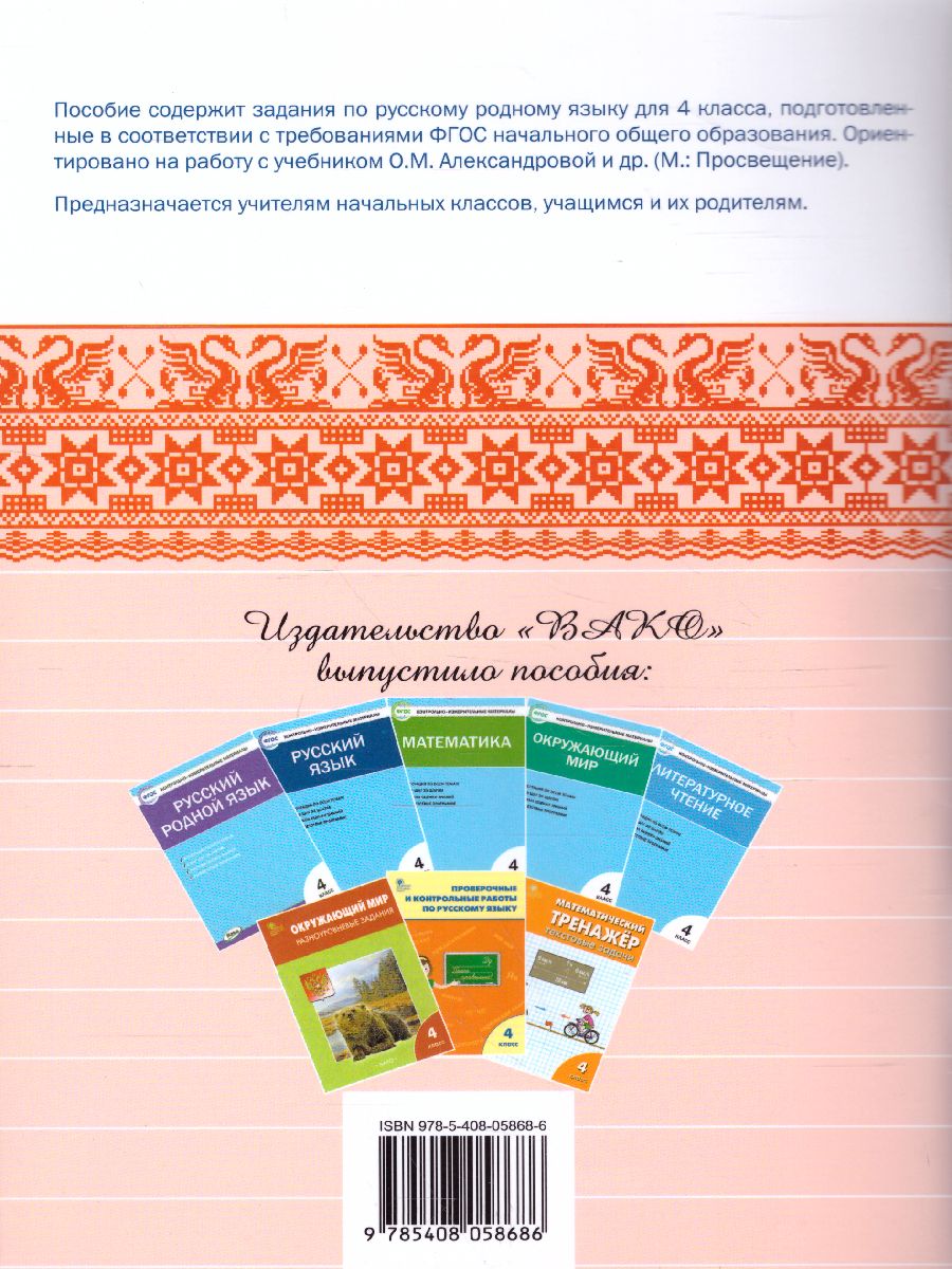 Обложка книги Русский родной язык 4 кл. рабочая тетрадь /РТ (Вако), Автор Ситникова Т.Н., издательство Вако | купить в книжном магазине Рослит