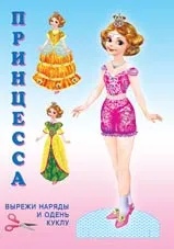 Обложка Наряди куклу. Принцесса, издательство Фламинго | купить в книжном магазине Рослит