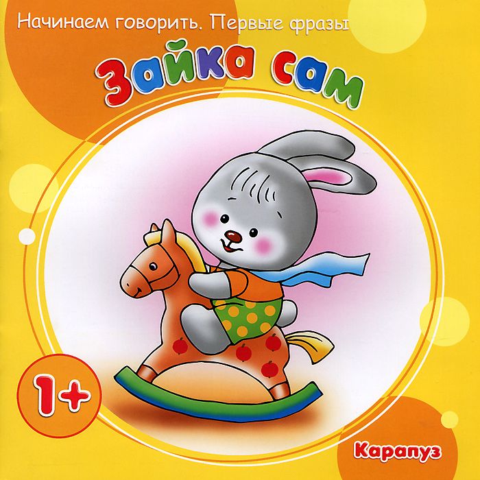 Обложка книги Начинаем говорить. Первые слова. Зайка сам (для детей 1-3 лет), Автор Фролова Г.А. Савушкин С.Н., издательство Сфера | купить в книжном магазине Рослит