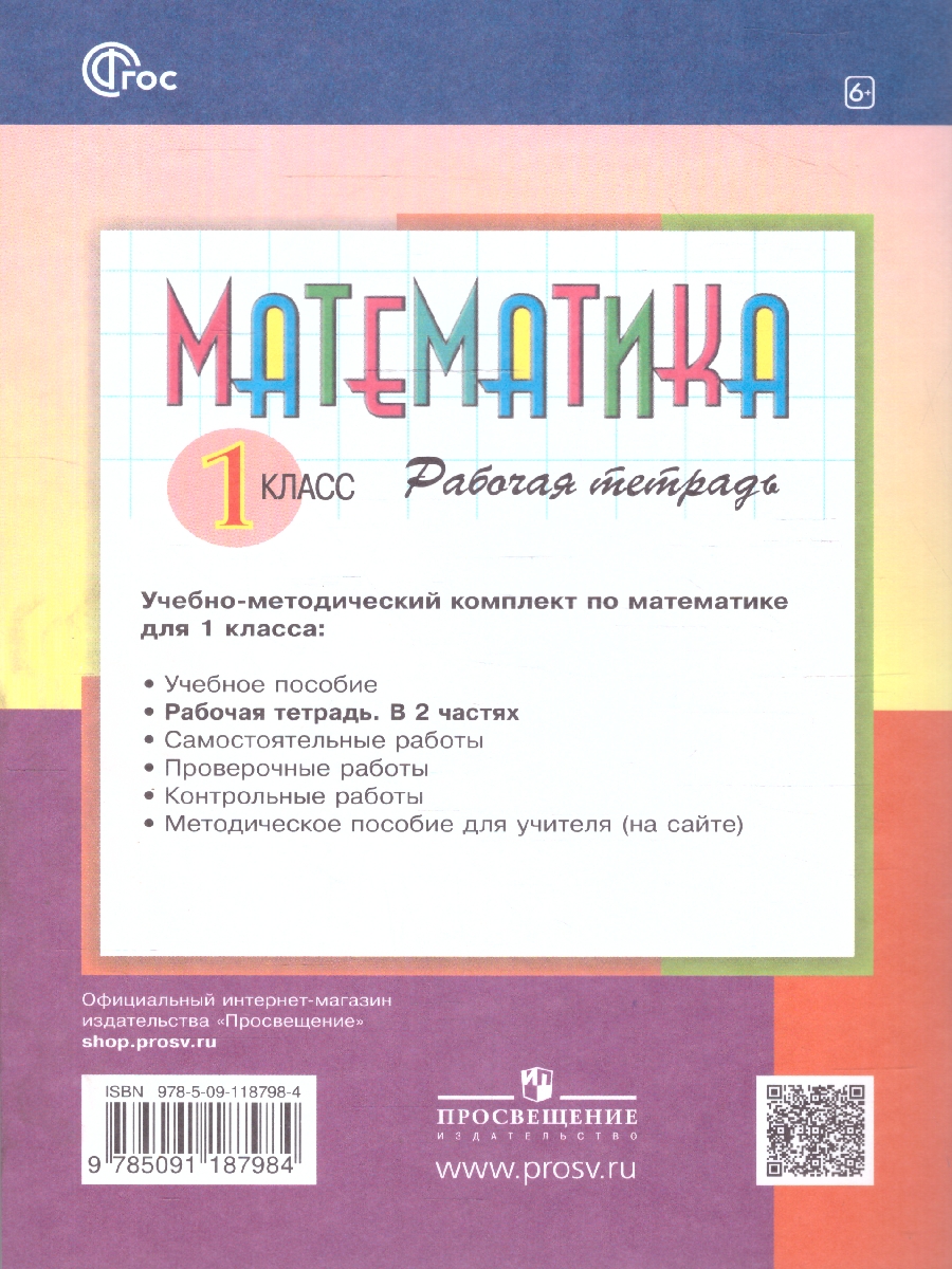 Обложка книги Математика 1 класс. Рабочая тетрадь № 1. К новому учебному пособию, Автор Александрова Э.И., издательство Просвещение/Союз                                   | купить в книжном магазине Рослит