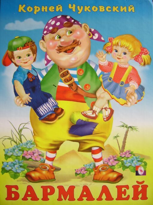 Обложка Бармалей / Кн. в твёрд. переплете, издательство Фламинго | купить в книжном магазине Рослит