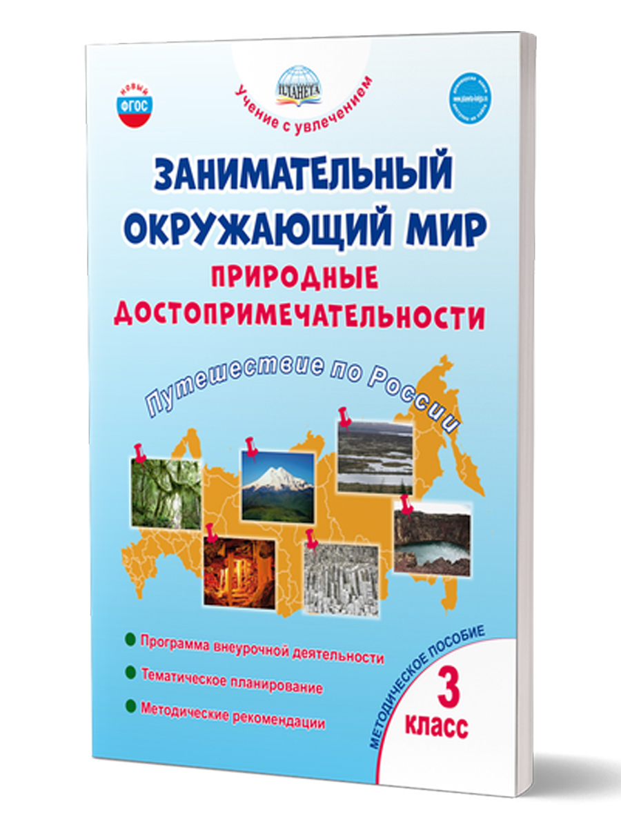 Обложка книги Занимательный окружающий мир. 3 класс. Природные достопримечательности, Автор Карышева Е.Н., издательство Планета | купить в книжном магазине Рослит