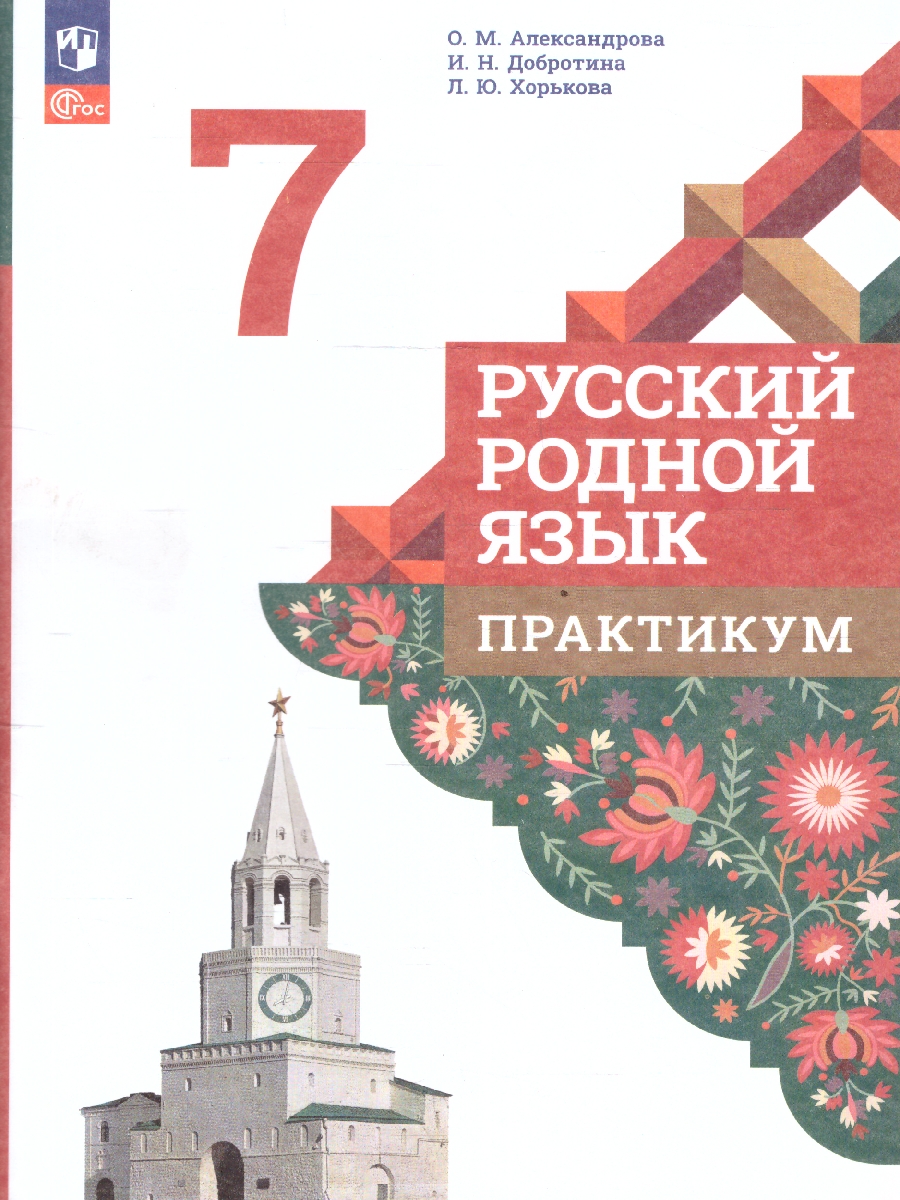 Обложка книги Русский родной язык 7 класс. Практикум (К новому ФП). ФГОС, Автор Александрова О. М.; Добротина И. Н.; Хорькова Л. Ю., издательство Просвещение | купить в книжном магазине Рослит