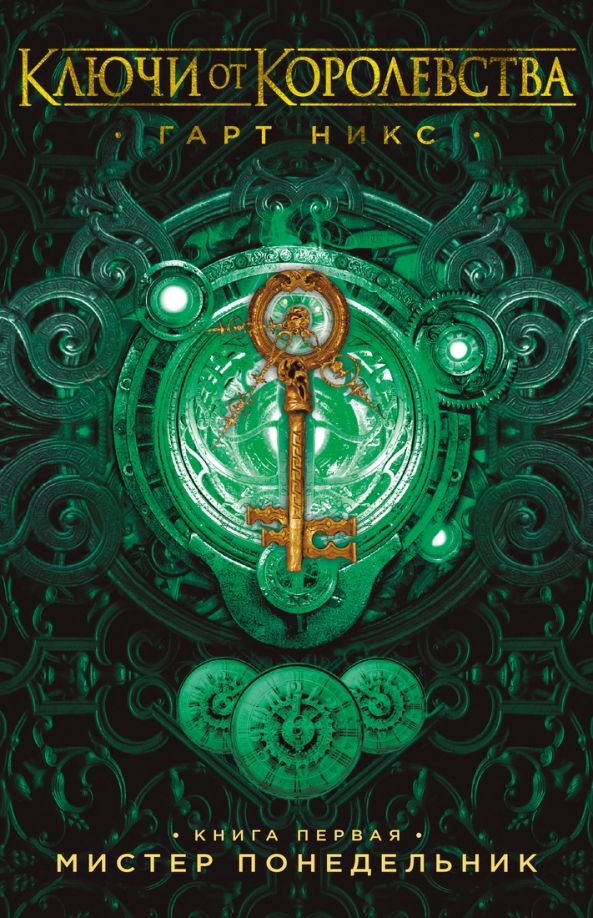 Обложка Ключи от Королевства*, издательство Махаон | купить в книжном магазине Рослит