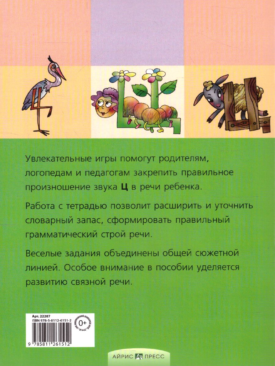Обложка книги Цоколочка. Логопедические игры. Рабочая тетрадь, Автор Баскакина И.В. Лынская М.И., издательство Айрис | купить в книжном магазине Рослит