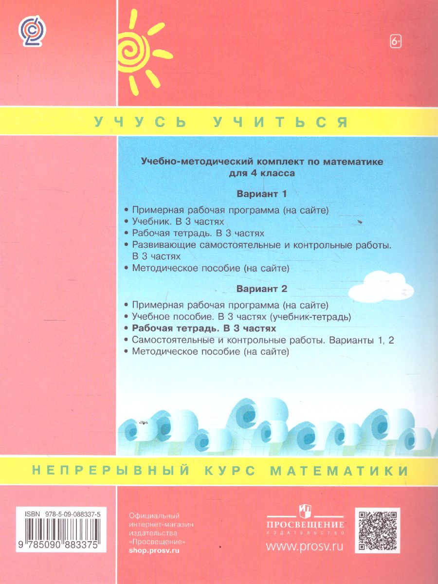 Обложка книги Математика 4 класс. Рабочая тетрадь в 3-х частях. Часть 1. ФГОС, Автор Петерсон Л.Г., издательство Просвещение/Союз                                   | купить в книжном магазине Рослит