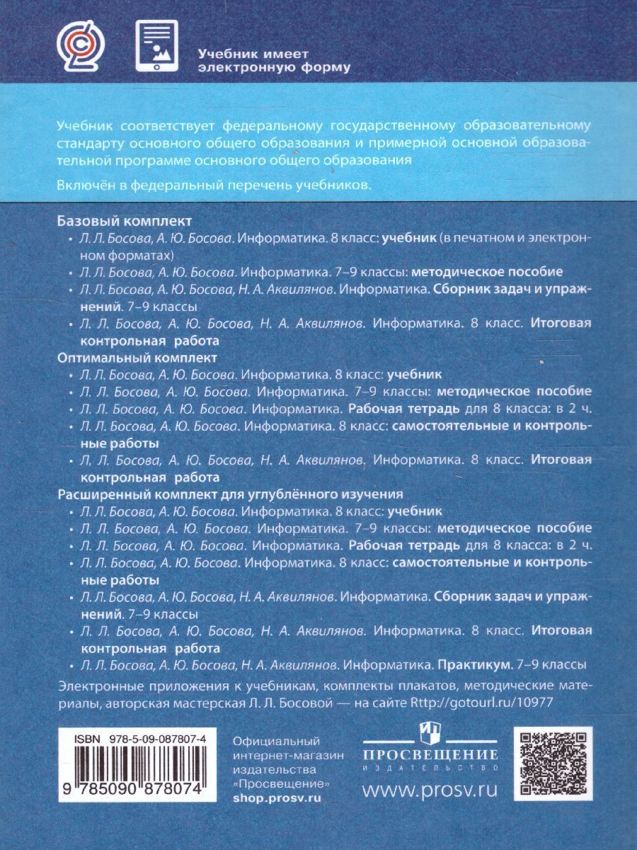Обложка книги Информатика 8 класс. Учебник. ФГОС, Автор Босова Л.Л. Босова А.Ю., издательство Бином | купить в книжном магазине Рослит