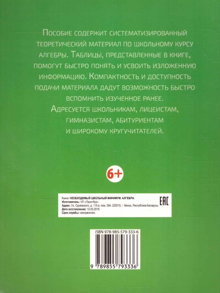 Обложка книги Необходимый школьный минимум. Алгебра, Автор Сугако Е.С., издательство Кузьма                                             | купить в книжном магазине Рослит