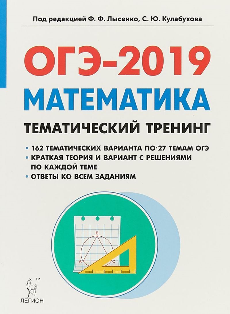 Обложка книги Математика ОГЭ-2019  9 класс. Тематический тренинг, Автор Лысенко Ф.Ф. Кулабухов С.Ю., издательство ЛЕГИОН | купить в книжном магазине Рослит