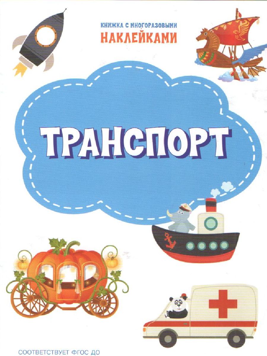 Обложка книги Книжка с многоразовыми наклейкми: Транспорт/ По дороге в школу: Наклейки (Вако), Автор Чиркова С.В., издательство Вако | купить в книжном магазине Рослит