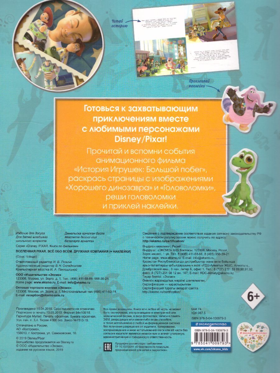 Обложка Вселенная PIXAR. Все обо всем. Дружная компания (+ наклейки), издательство ЭКСМО | купить в книжном магазине Рослит