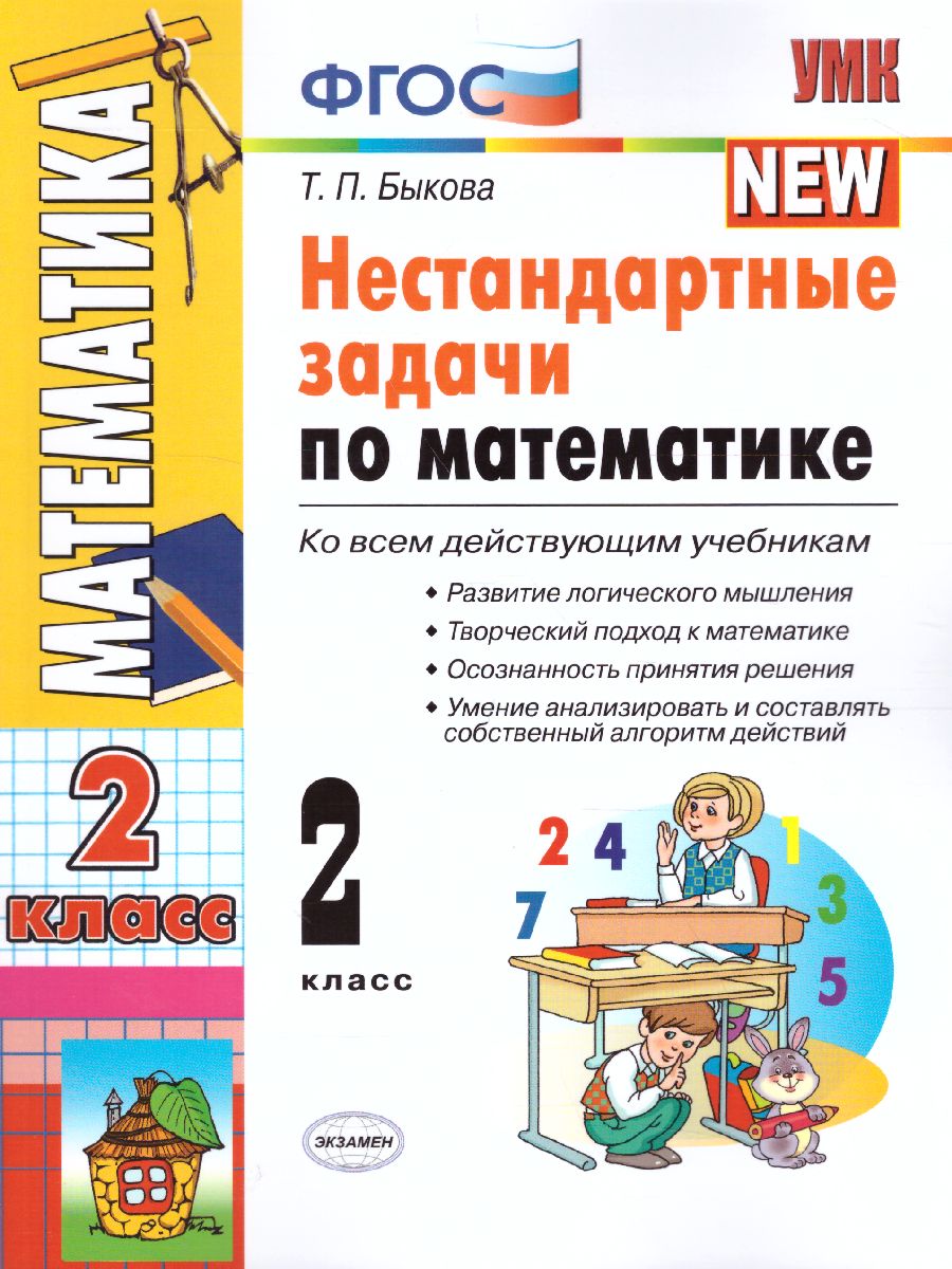 Обложка книги Математике 2 класс. Нестандратные задачи (к новому ФПУ). ФГОС, Автор Быкова Т.П., издательство Экзамен | купить в книжном магазине Рослит