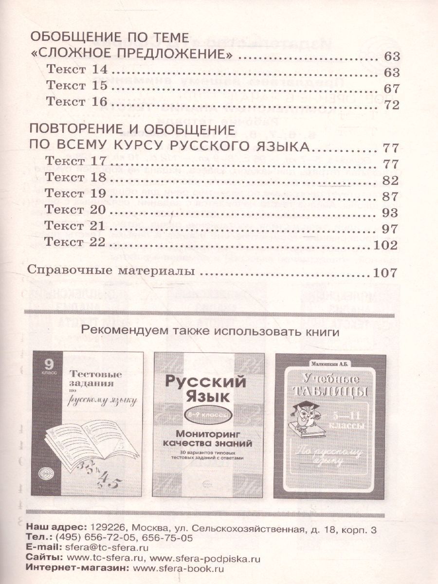 Обложка книги Комплексный анализ текста 9 класс. Рабочая тетрадь, Автор Малюшкин А.Б., издательство Сфера | купить в книжном магазине Рослит
