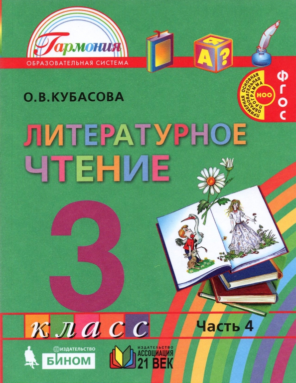 Обложка книги Литературное чтение. 3 класс. Учебное пособие. В 4 частях. Часть 4, Автор Кубасова О. В., издательство Просвещение/Союз                                   | купить в книжном магазине Рослит
