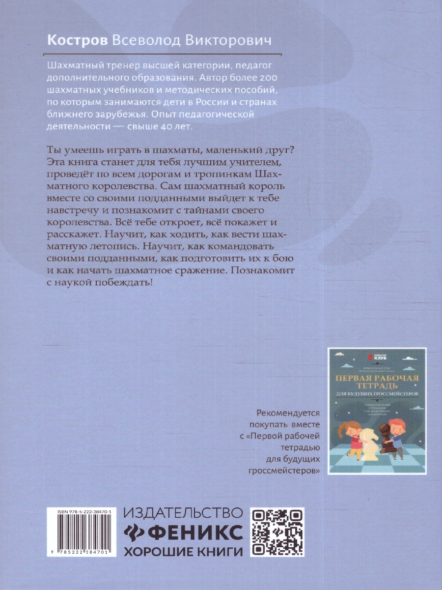 Обложка книги Нескучный учебник для будущих гроссмейстеров: для детей 7-10 лет, Автор Костров В.В., издательство Феникс ТД                                          | купить в книжном магазине Рослит